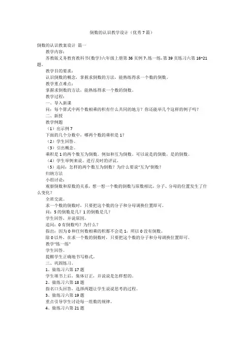 倒数的认识教学设计(优秀7篇)