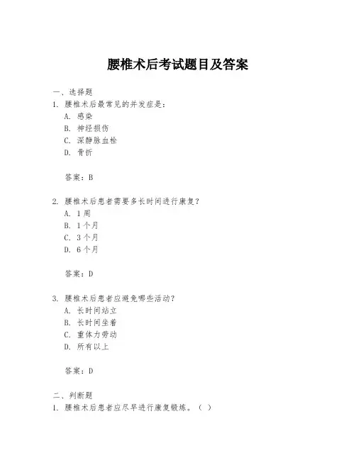 腰椎术后考试题目及答案