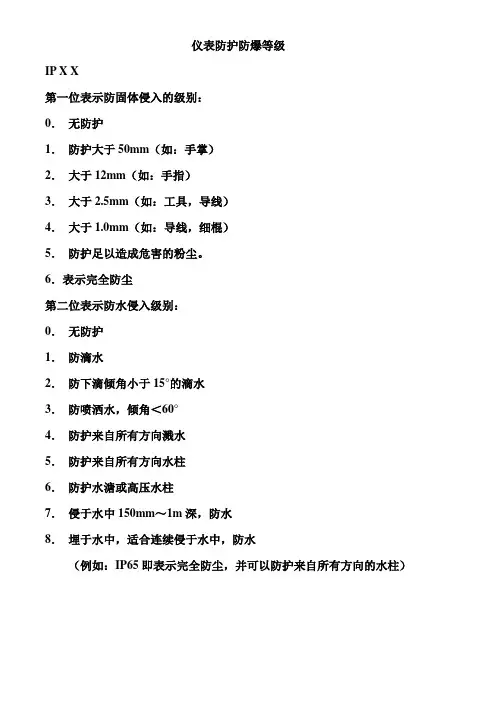 仪表防护防爆等级