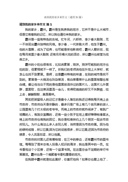 请到我的家乡来作文（通用34篇）