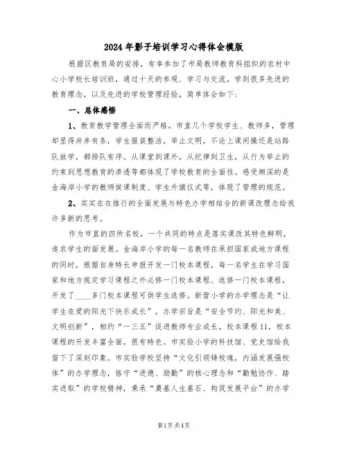 2024年影子培训学习心得体会模版(2篇)