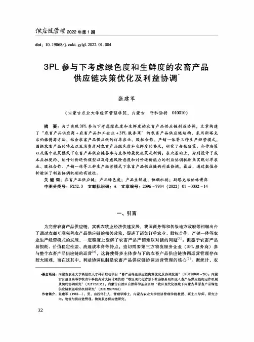 3PL参与下考虑绿色度和生鲜度的农畜产品供应链决策优化及利益协调