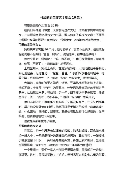 可爱的表弟作文（集合10篇）