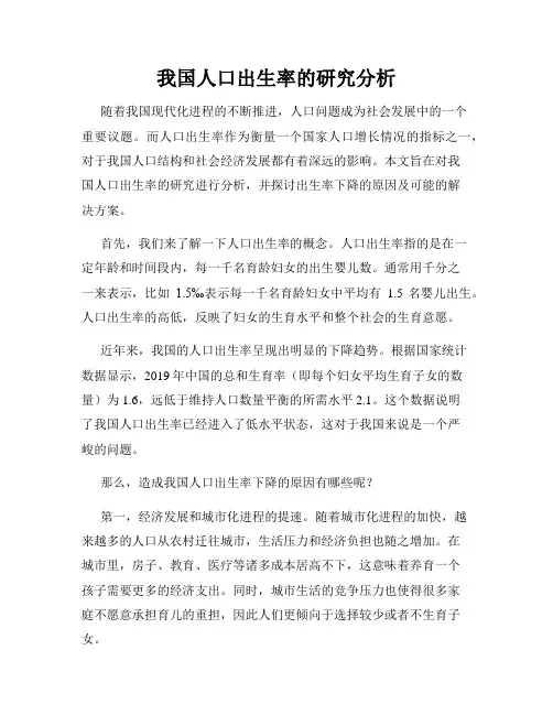 我国人口出生率的研究分析