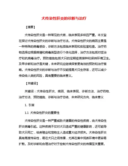 犬传染性肝炎的诊断与治疗