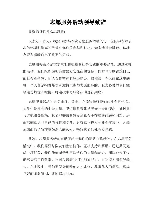 志愿服务活动领导致辞