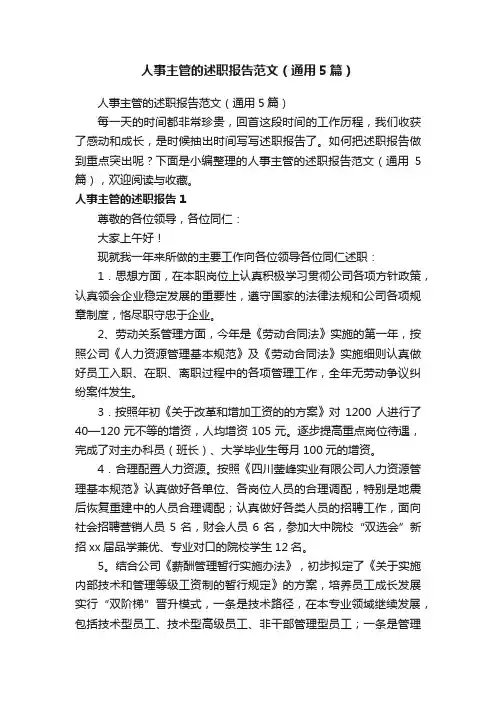 人事主管的述职报告范文（通用5篇）