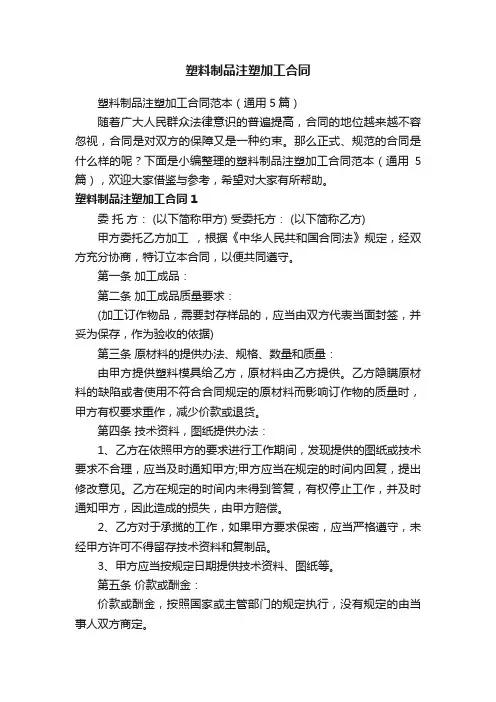 塑料制品注塑加工合同范本（通用5篇）