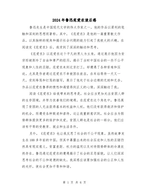 2024年鲁迅范爱农读后感(3篇)