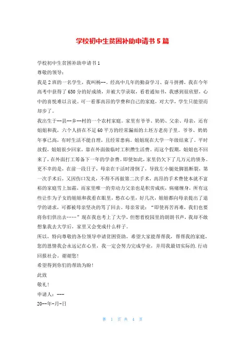 学校初中生贫困补助申请书5篇