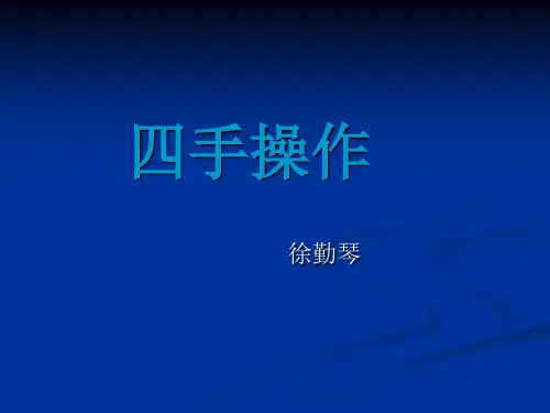 四手操作技术ppt