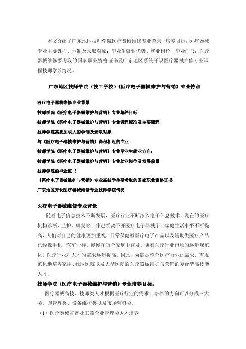 广东地区技师学院（技工学校）医疗器械维修专业特点