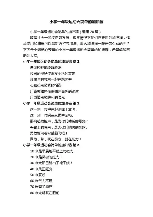 小学一年级运动会简单的加油稿（通用20篇）