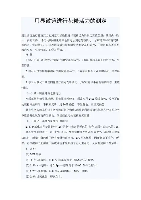 用显微镜进行花粉活力的测定