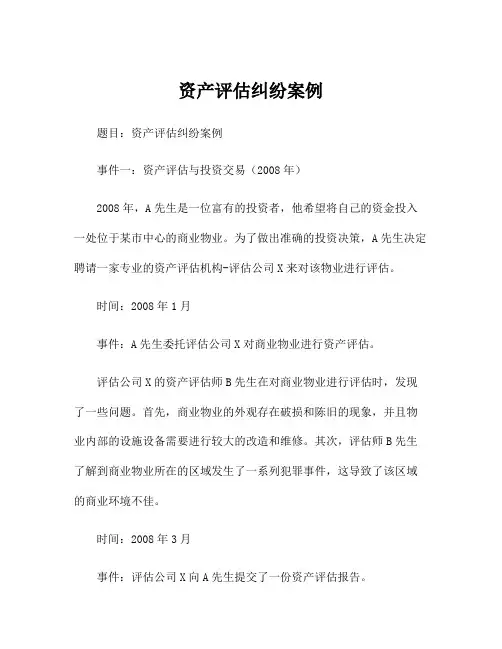 资产评估纠纷案例