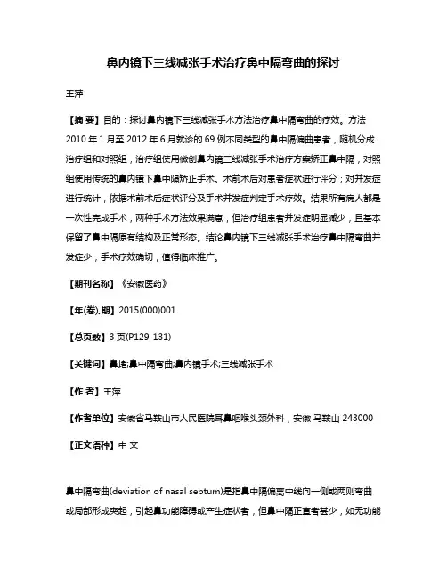 鼻内镜下三线减张手术治疗鼻中隔弯曲的探讨