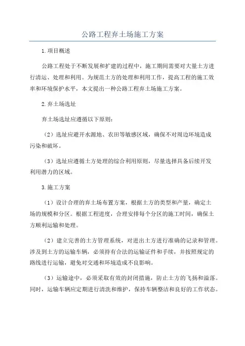 公路工程弃土场施工方案