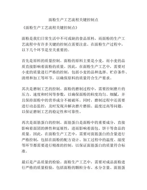 面粉生产工艺流程关键控制点