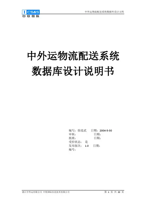 中外运物流配送系统数据库设计文档_v1.0