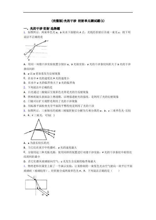 (完整版)光的干涉 衍射单元测试题(1)