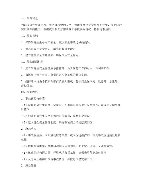 研究生安全管理应急预案