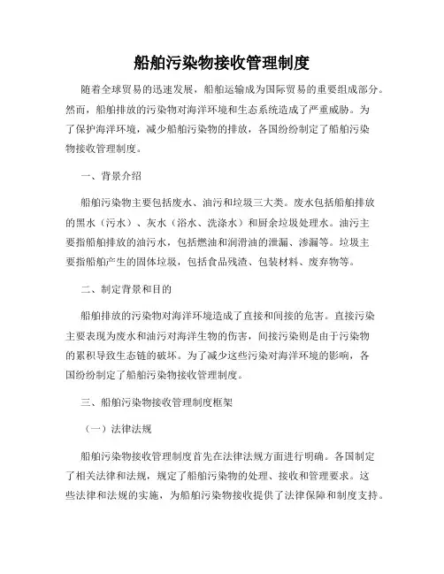 船舶污染物接收管理制度