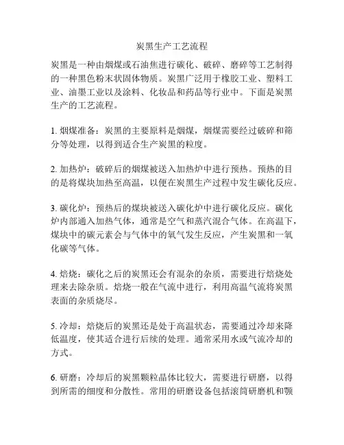 炭黑生产工艺流程