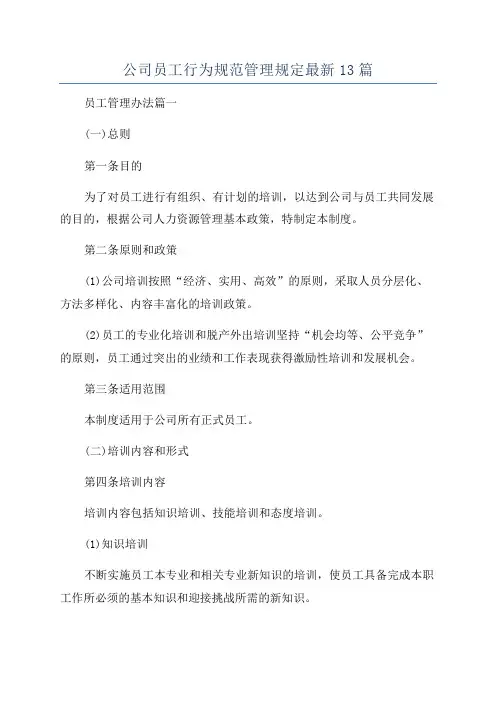 公司员工行为规范管理规定最新13篇