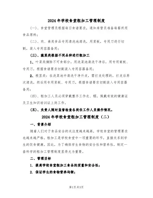2024年学校食堂粗加工管理制度（二篇）