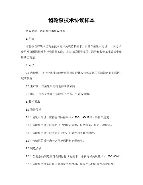 齿轮泵技术协议样本