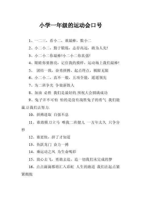 小学一年级的运动会口号