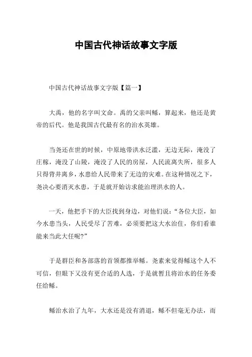 中国古代神话故事文字版
