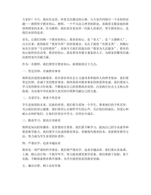 教师坚守教育初心演讲稿