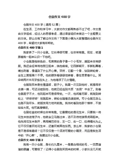仓鼠作文400字（通用52篇）