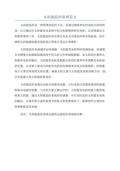 太阳能监控原理范文