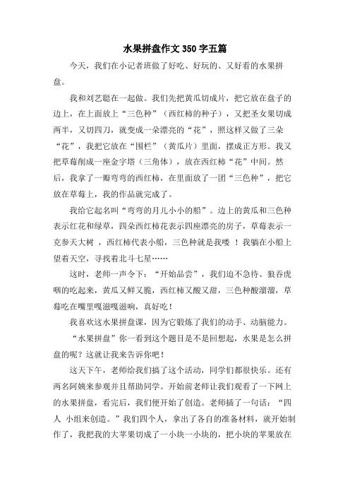 水果拼盘作文350字五篇