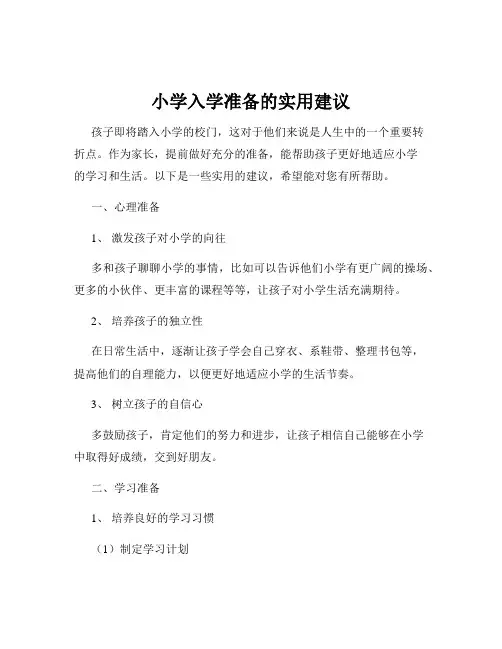 小学入学准备的实用建议