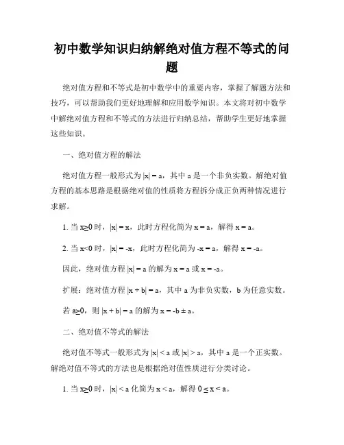 初中数学知识归纳解绝对值方程不等式的问题
