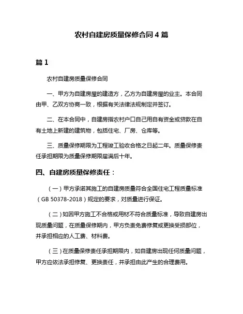 农村自建房质量保修合同4篇
