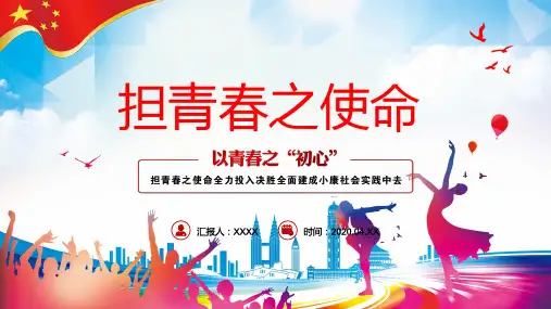 五四青年担青春之使命教育课件ppt模板