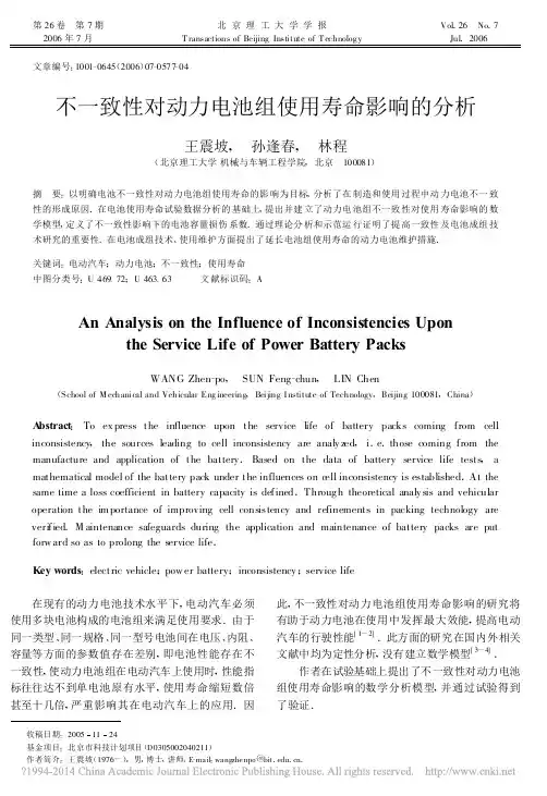 不一致性对动力电池组使用寿命影响的分析