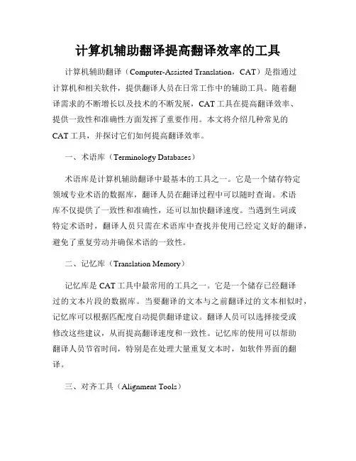 计算机辅助翻译提高翻译效率的工具