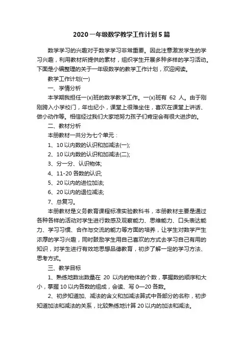 2020一年级数学教学工作计划5篇