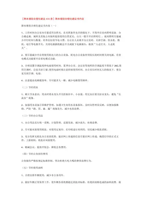 [降本增效合理化建议100条]降本增效合理化建议书内容