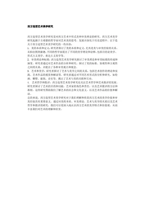 西方造型艺术美学研究