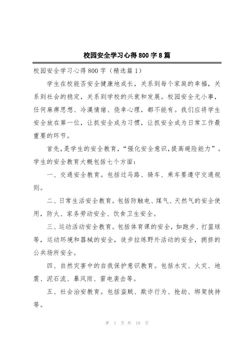校园安全学习心得800字8篇