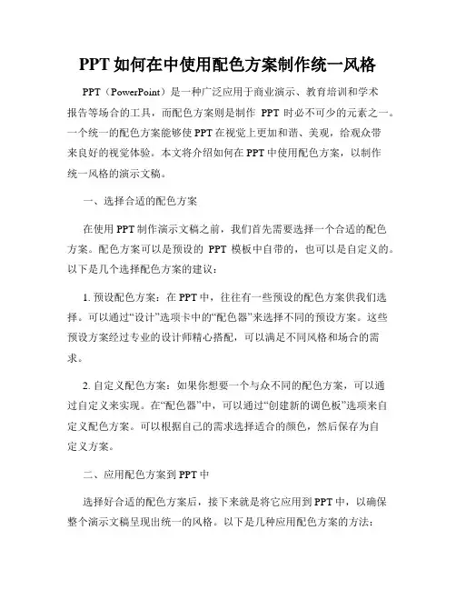PPT如何在中使用配色方案制作统一风格