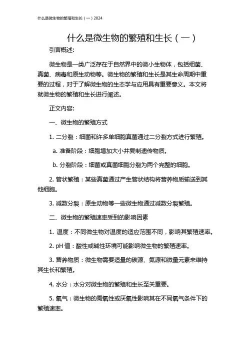 什么是微生物的繁殖和生长(一)2024