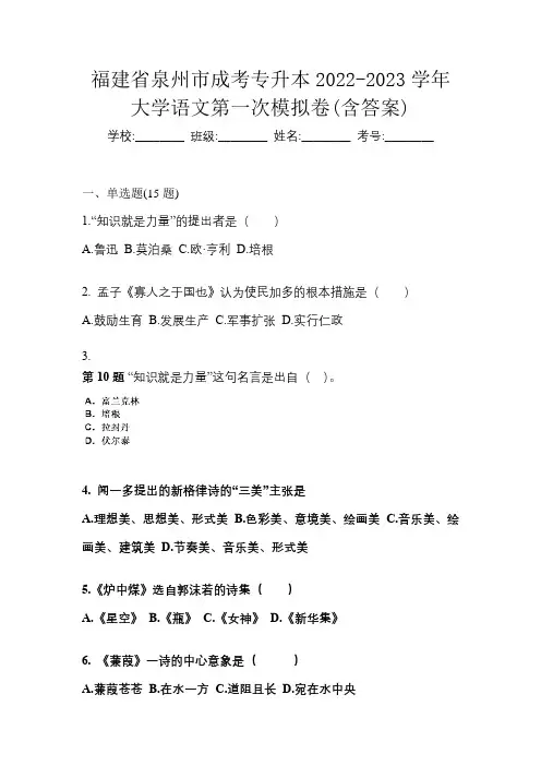福建省泉州市成考专升本2022-2023学年大学语文第一次模拟卷(含答案)