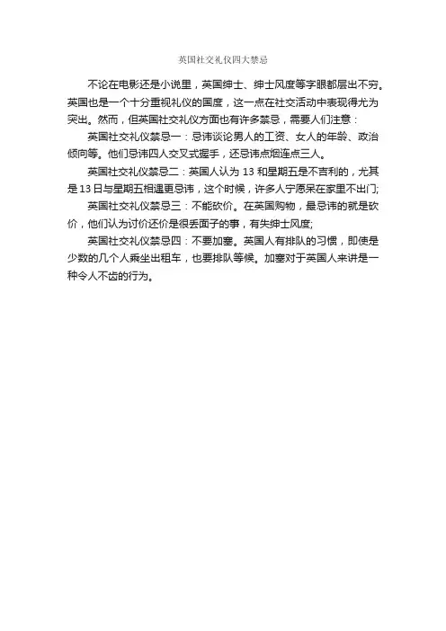 英国社交礼仪四大禁忌_个人礼仪_